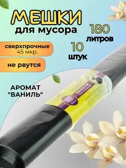 Пакеты для мусора 180л (10шт) 45мкр Ромашка 171259450 купить за 363 ₽ в интернет-магазине Wildberries