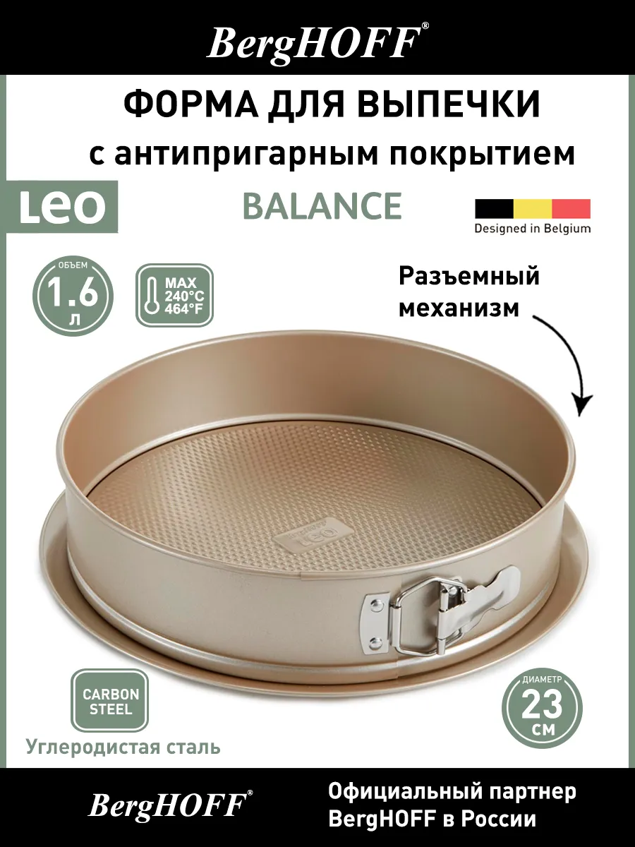 Форма для выпечки антипригарная Leo Balance, разъемная, 23см