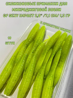 Силиконовые приманки для рыбалки GF Sexy Impact 2.8" 18 Green Fish 171259875 купить за 255 ₽ в интернет-магазине Wildberries