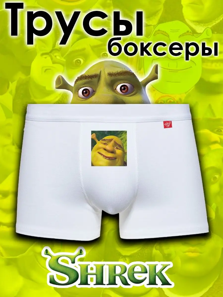 Трусы Мужские боксеры мультфильм Шрек Шрэк Shrek мем Lilart 171259888  купить за 428 ₽ в интернет-магазине Wildberries