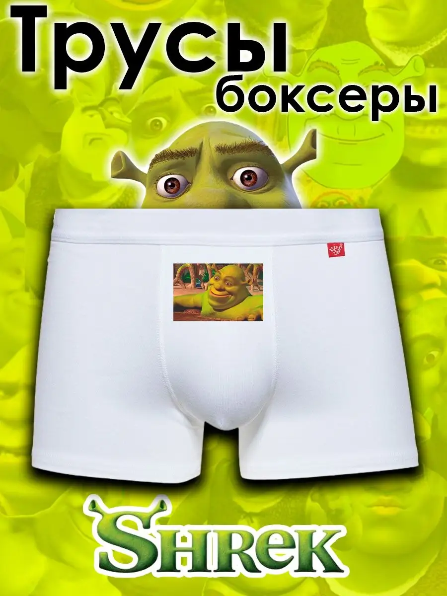 Трусы Мужские боксеры мультфильм Шрек Шрэк Shrek мем Lilart 171259897  купить за 1 510 драм в интернет-магазине Wildberries