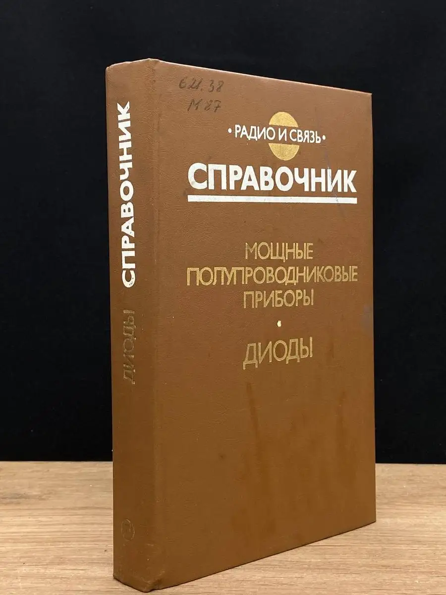 Мощные полупроводниковые приборы. Диоды. Справочник