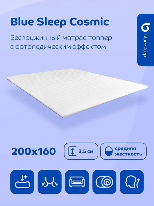 Blue Sleep Матрас-топпер 200x160 см на матрас ортопедический