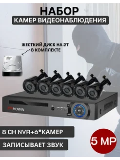 Комплект AHD видеонаблюдения на 6 камер с диском на 2 ТБ ztyhowin 171259999 купить за 25 484 ₽ в интернет-магазине Wildberries