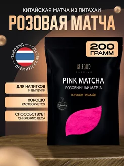 Розовая матча PREMIUM 200 грамм RE:FOOD 171260215 купить за 719 ₽ в интернет-магазине Wildberries