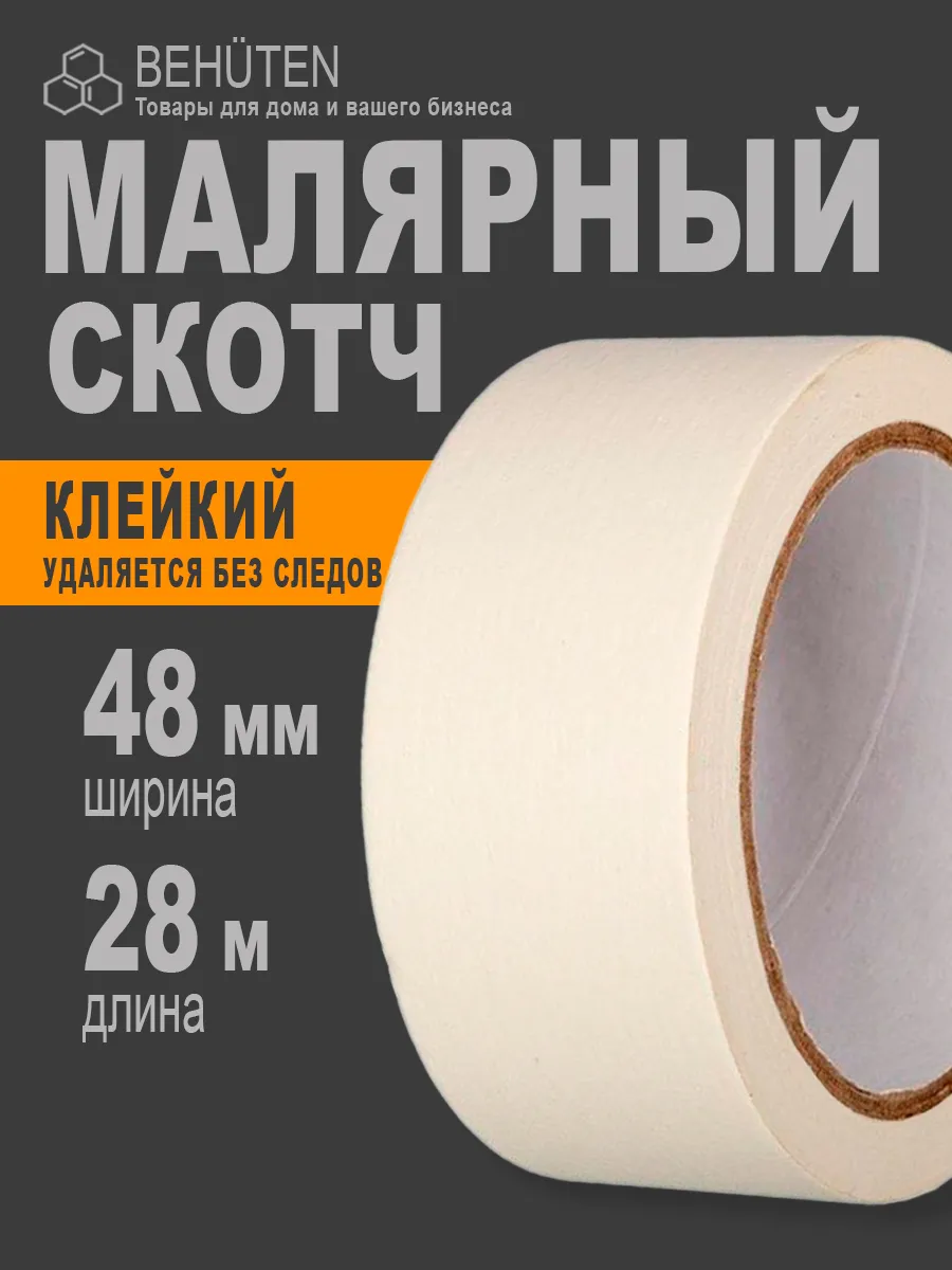 Малярный скотч 28м