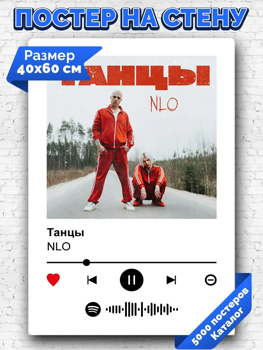 Спотифай постер NLO - Танцы 40х60 Arthata-spotify постер Спотифай постер  171261730 купить за 282 ₽ в интернет-магазине Wildberries