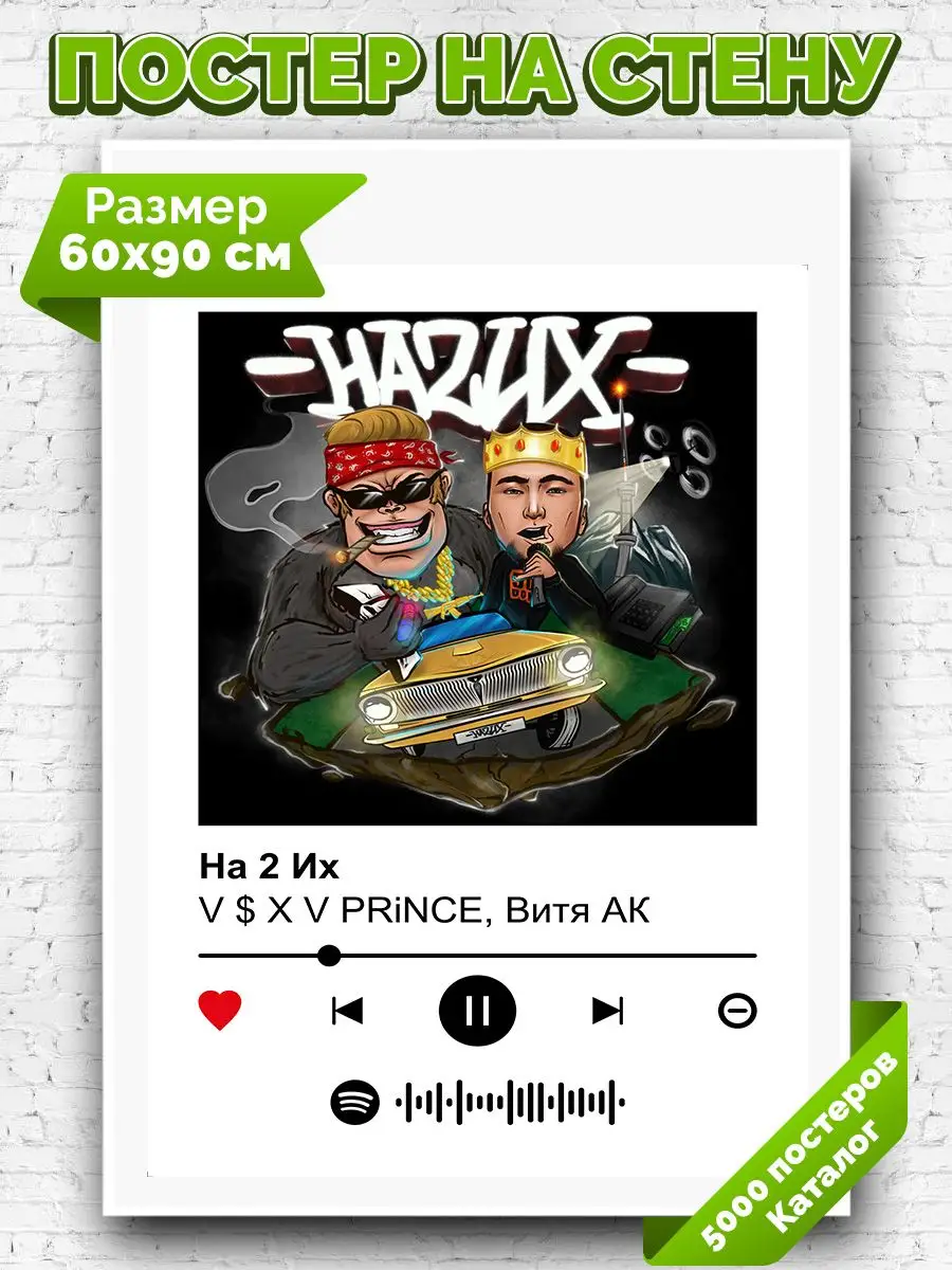 Постер на стену V S X V PRiNCE, Витя АК - На 2 Их 60х90 Arthata-spotify  постер Спотифай постер 171261773 купить за 316 ₽ в интернет-магазине  Wildberries