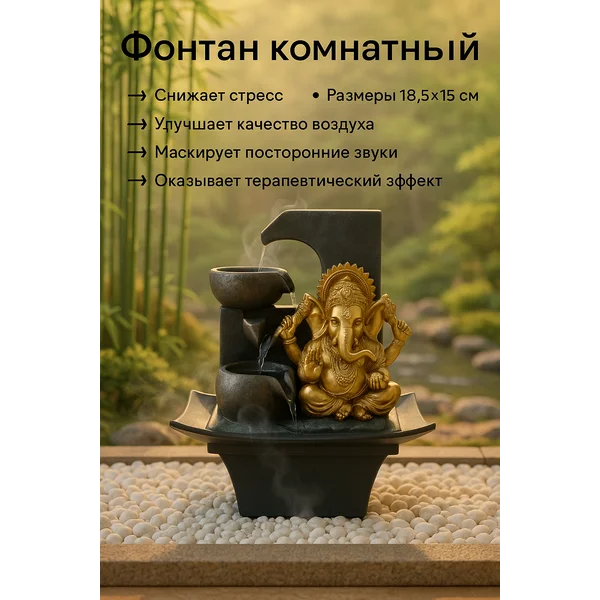 Фонтан настольный комнатный Ганеша с подсветкой