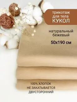 Трикотаж для тела кукол Академия хобби 171263095 купить за 512 ₽ в интернет-магазине Wildberries