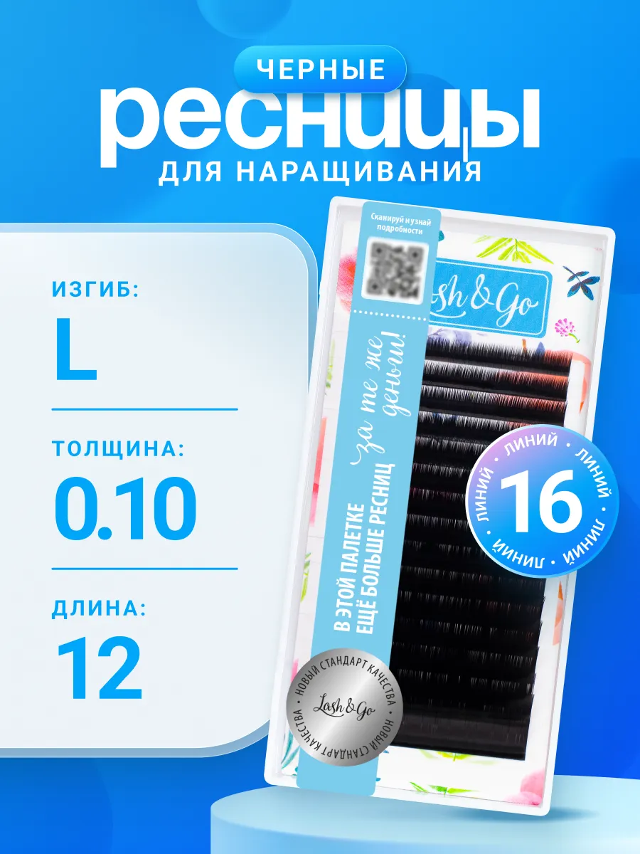 Ресницы для наращивания L 0,10 12 mm черные