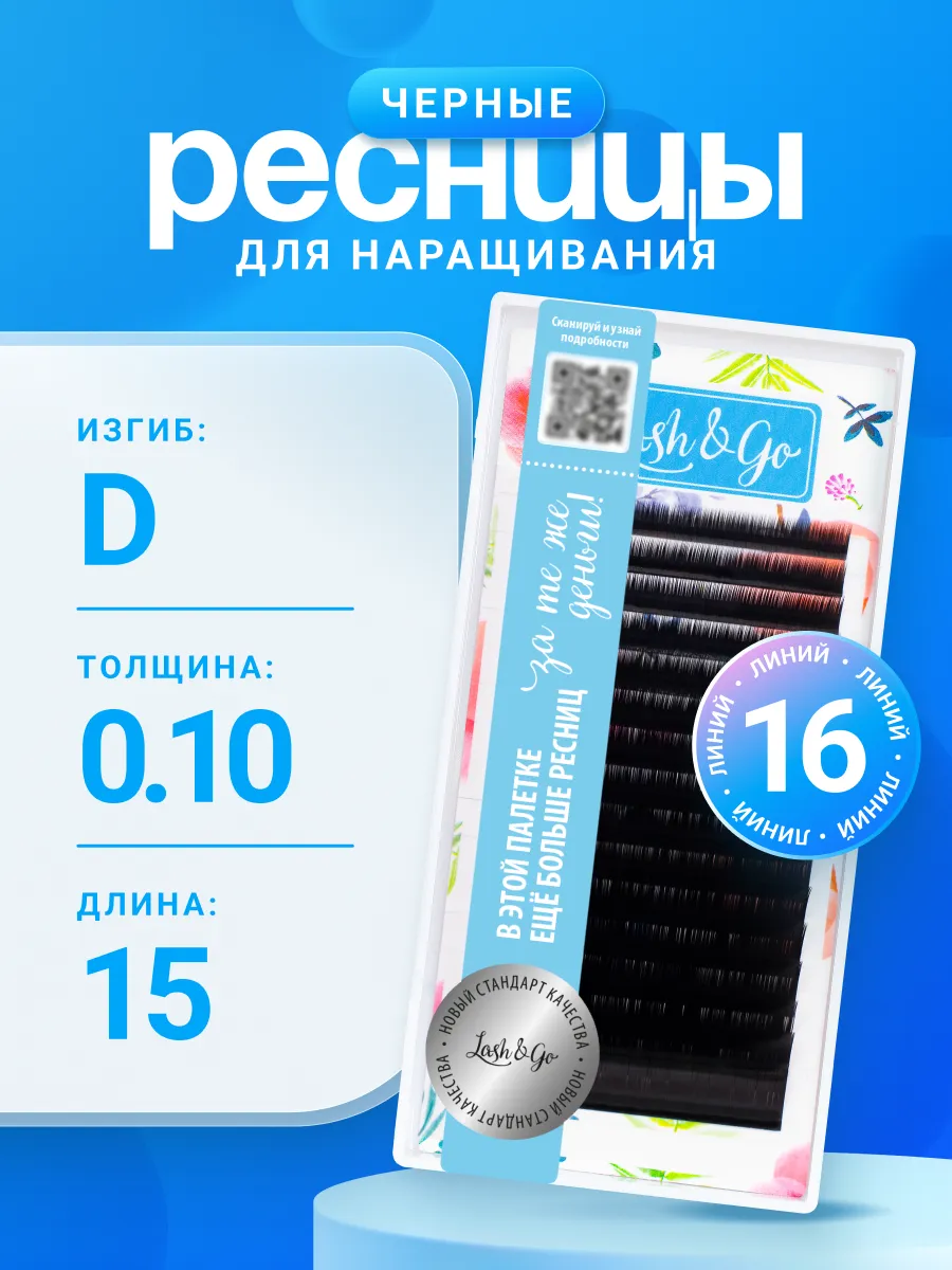 Ресницы для наращивания D 0,10 15 mm черные
