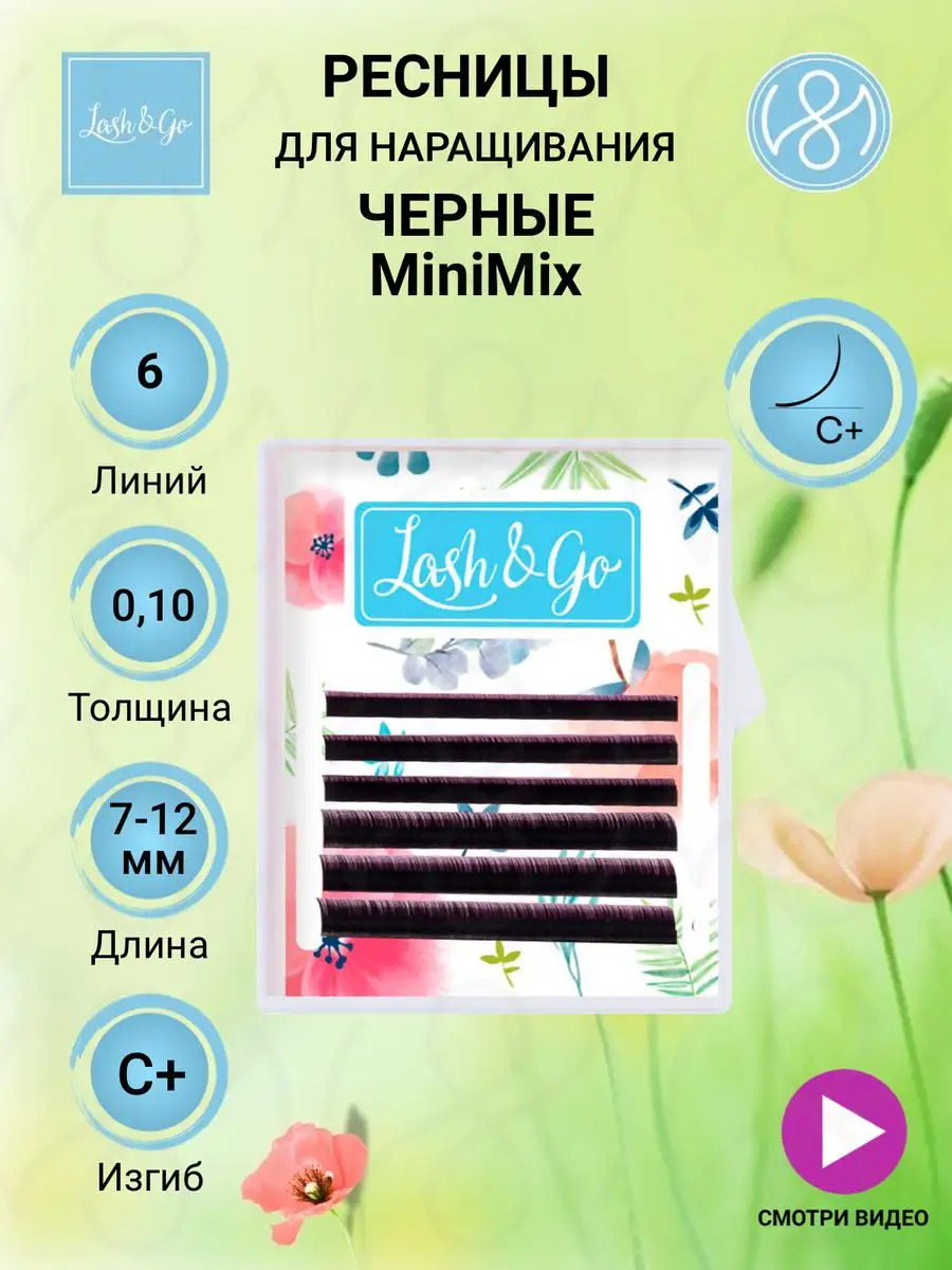 Ресницы для наращивания микс C+ 0,10 7-12 mm мини Лэш Гоу! Lash&Go  171263248 купить в интернет-магазине Wildberries