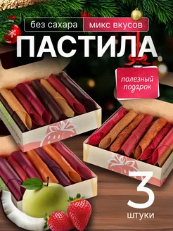 Подарочный набор натуральной пастилы,пп сладости, 3 коробки PastiLab 171264711 купить за 778 ₽ в интернет-магазине Wildberries