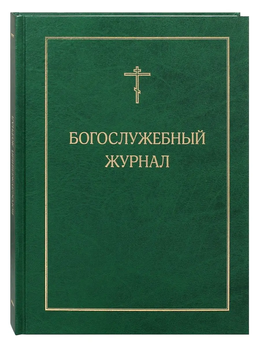 Богослужебный журнал