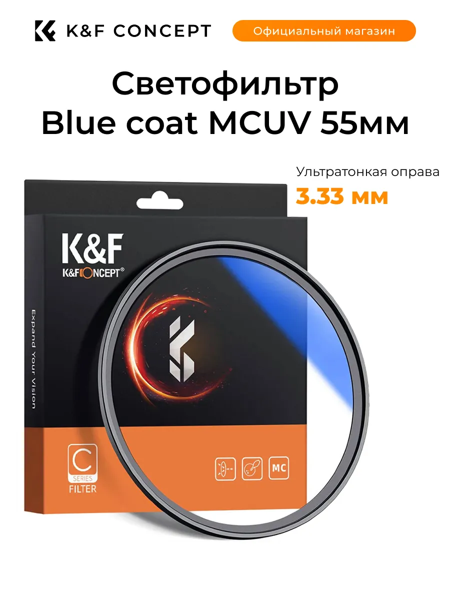 Светофильтр Blue coat MCUV 55мм