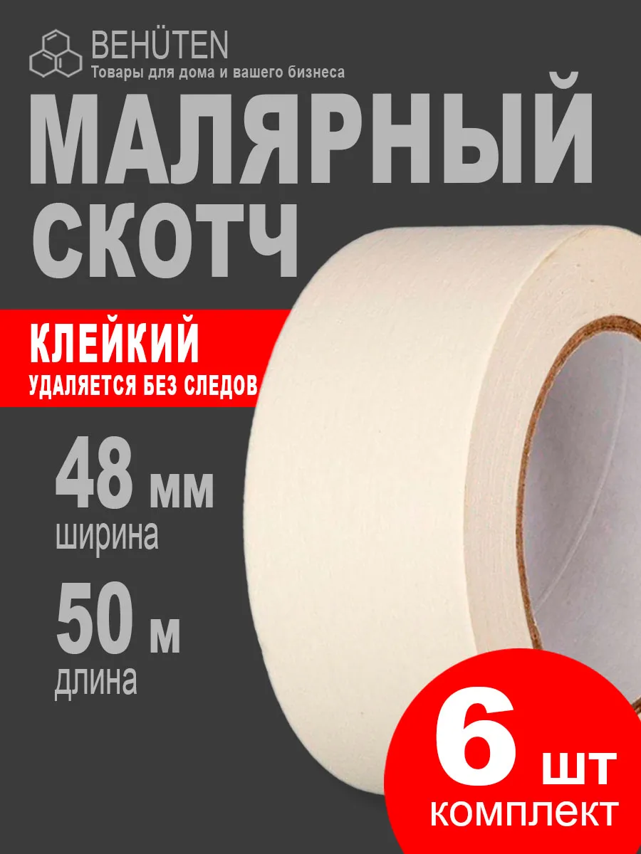 Малярный скотч 50м, 6шт Behüten 171266467 купить за 738 ₽ в  интернет-магазине Wildberries