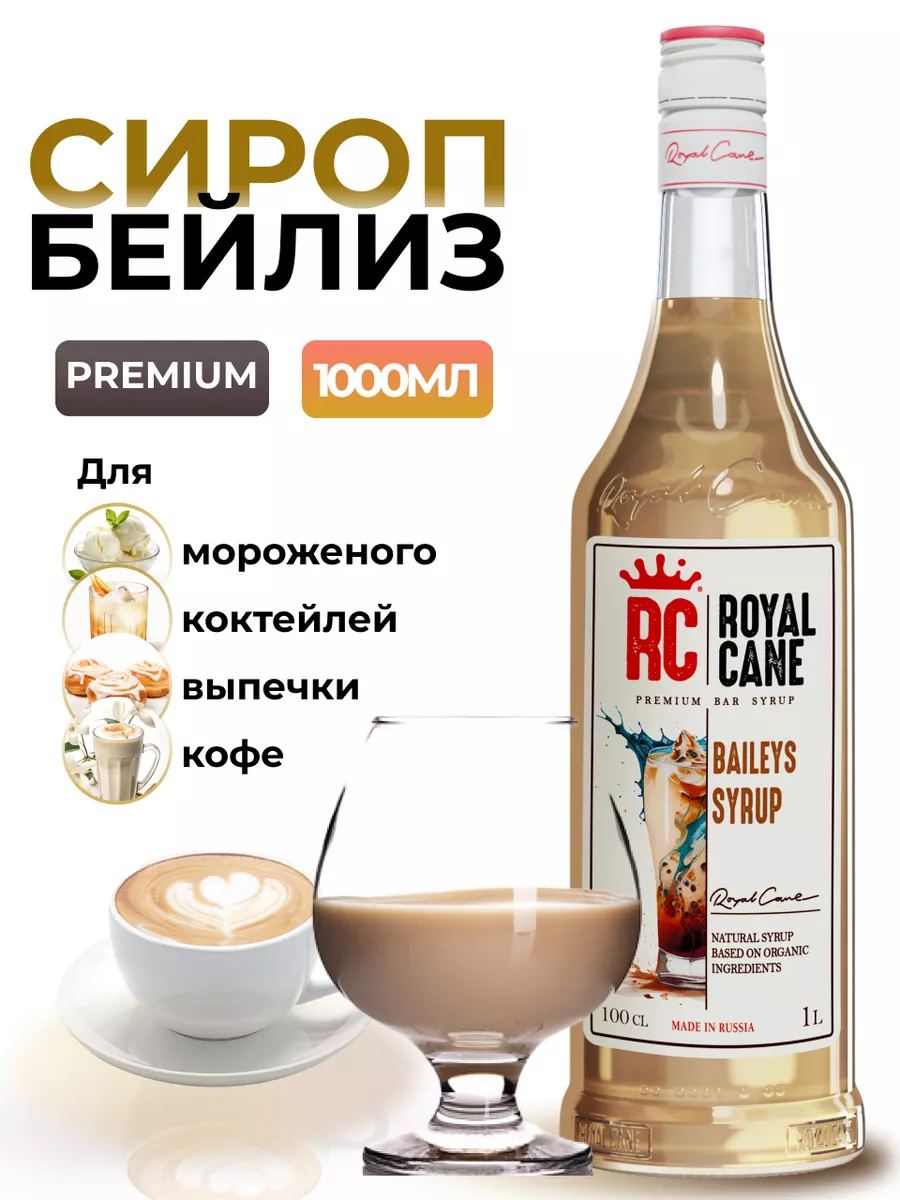 Сироп Бейлиз 1л. для кофе и коктейлей Royal Cane 171267052 купить за 441 ₽  в интернет-магазине Wildberries