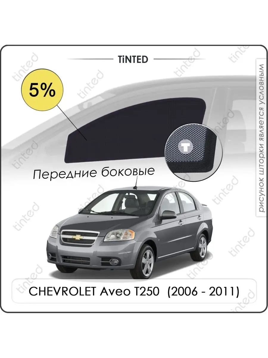 Каркасные шторки CHEVROLET Aveo T250 С-н (Хэтч) (06-11) Tinted 171267253  купить за 3 175 ₽ в интернет-магазине Wildberries