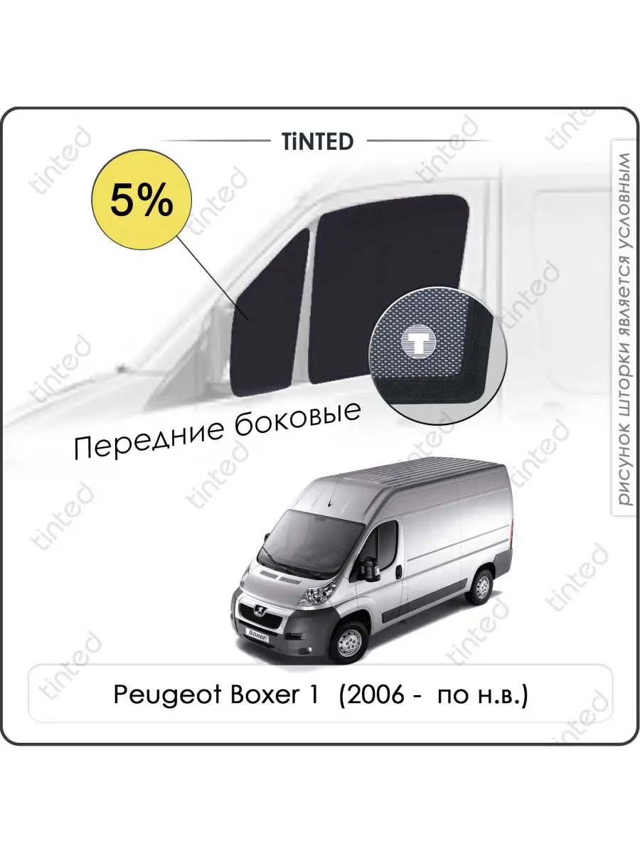 Каркасные шторки Peugeot Boxer 1 Фургон (2006 - по н.в.) Tinted 171267293  купить за 3 568 ₽ в интернет-магазине Wildberries