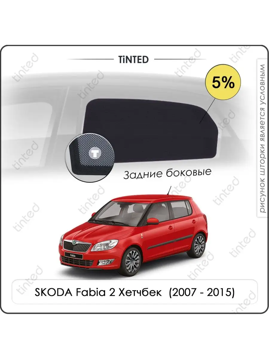 Tinted Каркасные шторки SKODA Fabia 2 Хэтчбек 5дв. (2007 - 2015)