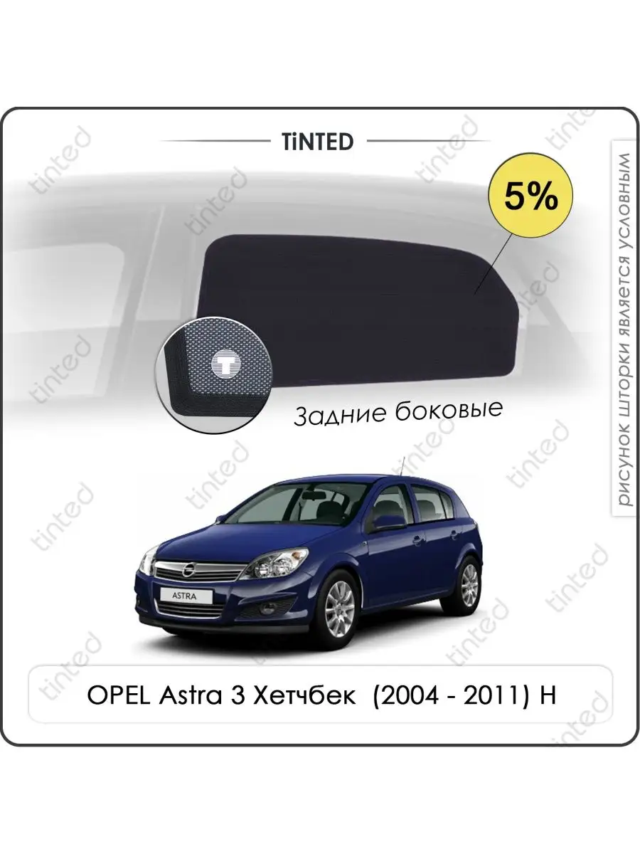 Каркасные шторки OPEL Astra 3 Хэтчбек 5дв. (2004 - 2011) H Tinted 171267321  купить за 3 175 ₽ в интернет-магазине Wildberries