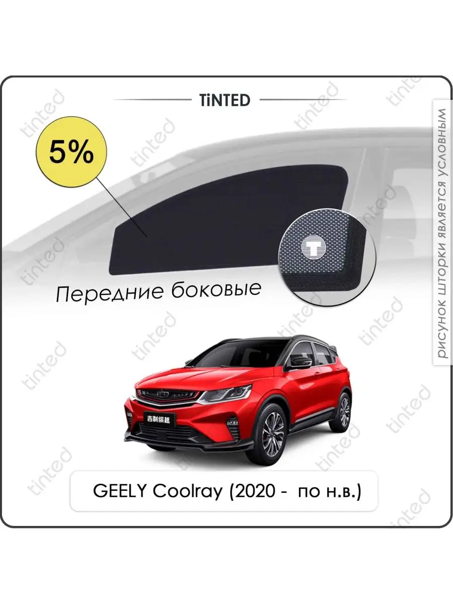 Tinted Каркасные шторки GEELY Coolray 1 5дв. (2020-НВ)