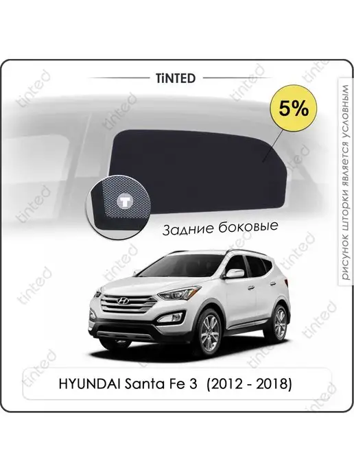 Tinted Каркасные шторки HYUNDAI Santa Fe 3 5дв. (2012-2018)