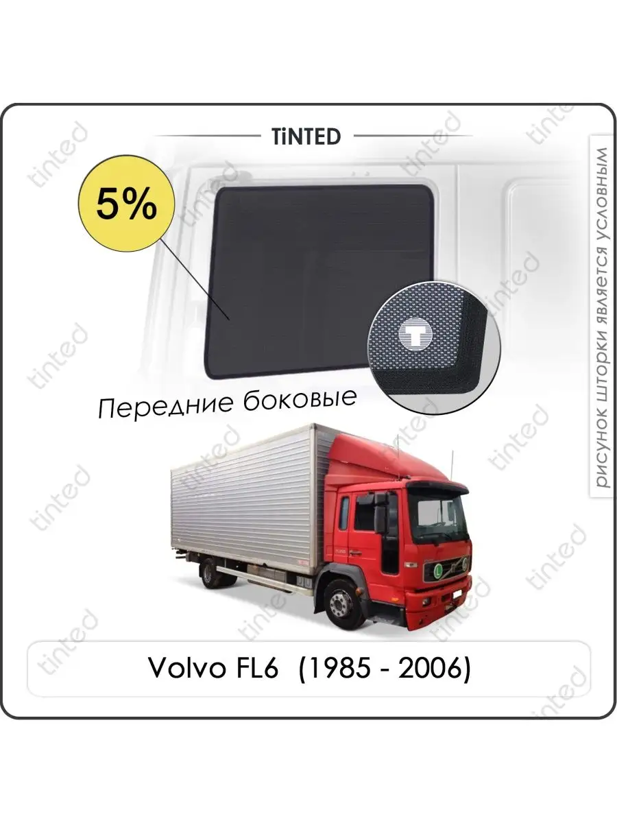 Каркасные шторки Volvo FL6 Грузовик 2дв. (1985 - 2006) + К Tinted 171267687  купить за 3 175 ₽ в интернет-магазине Wildberries