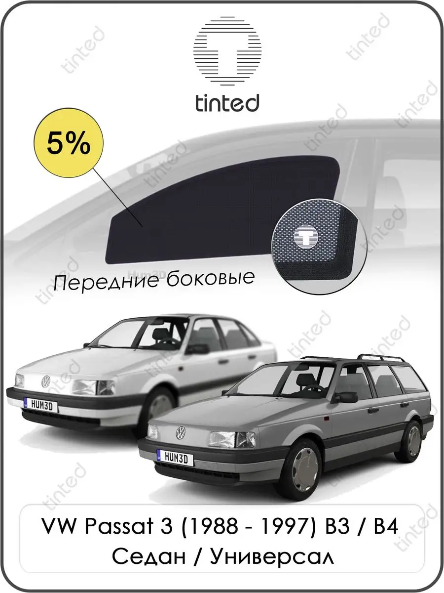 Автошторки VW Passat 3 (1988-1997) B3, B4 Седан, Ун-л Tinted 171267789  купить за 3 175 ₽ в интернет-магазине Wildberries