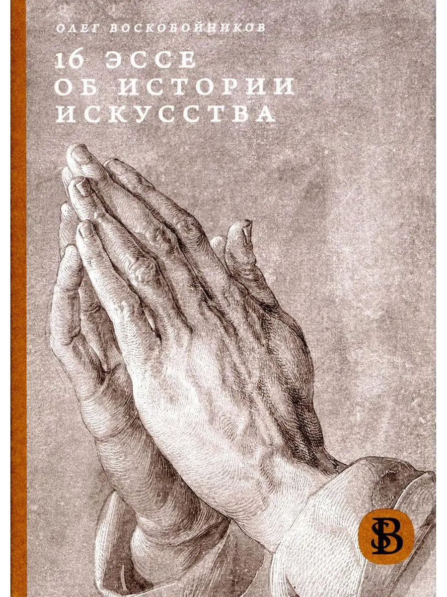 16 эссе об истории искусства. 2-е изд., перераб ИД Высшей школы экономики  171268040 купить за 2 263 ₽ в интернет-магазине Wildberries