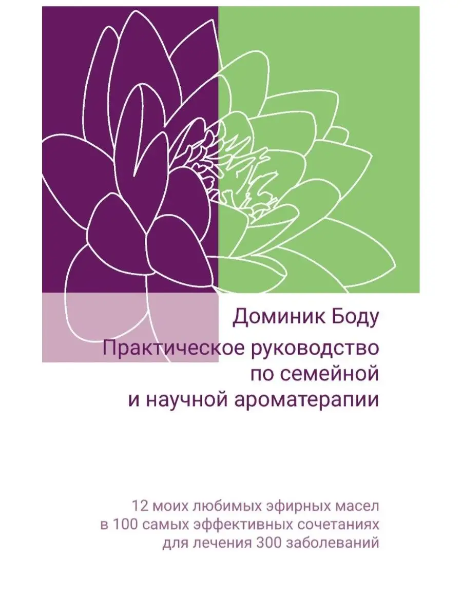 Практическое руководство по научной ароматерапии