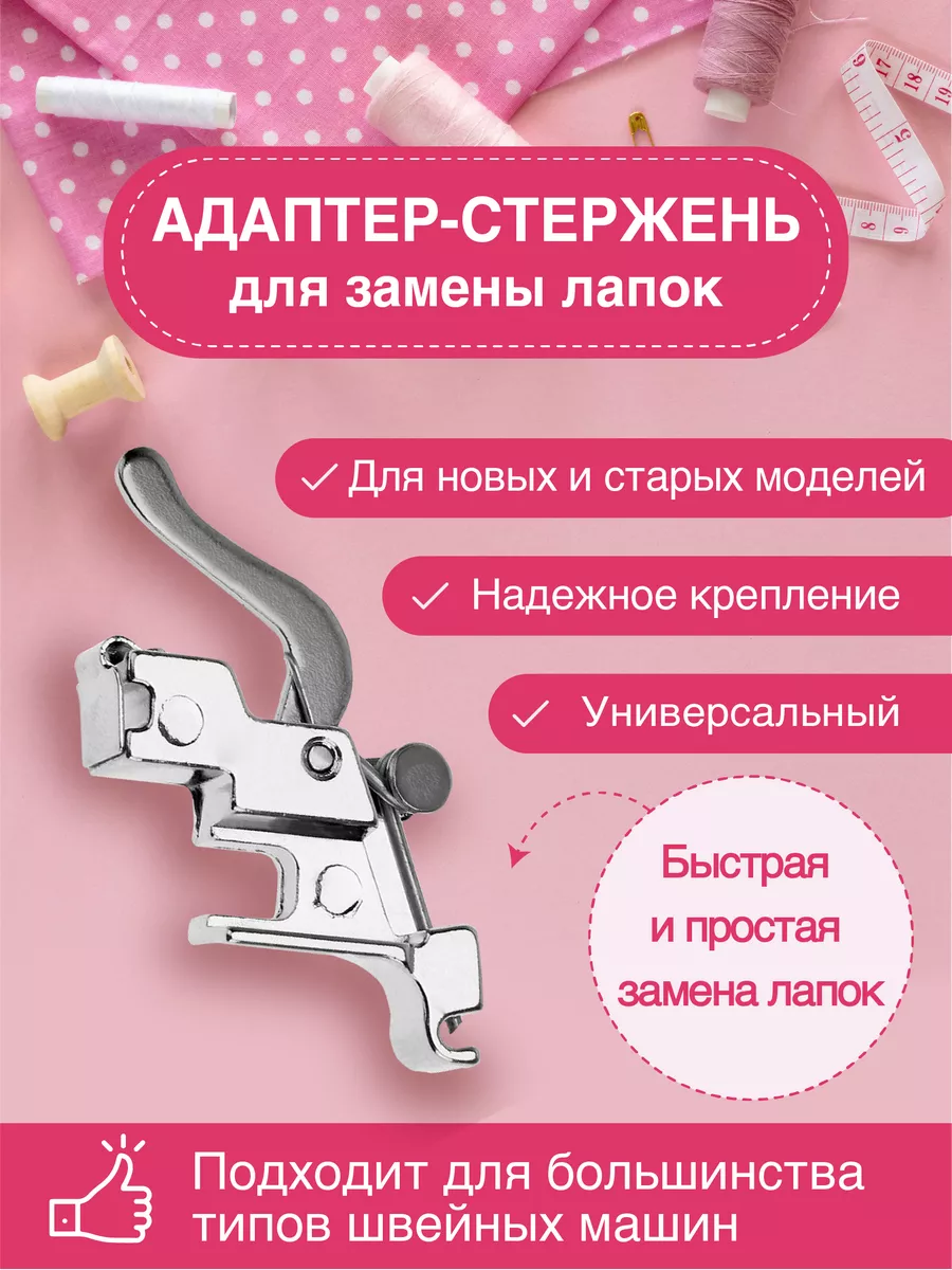 Лапка для швейной машины...