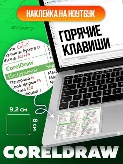 Наклейки шпаргалки для ноутбука "Горячие клавиши COREL" Концепт НН 171268273 купить за 272 ₽ в интернет-магазине Wildberries