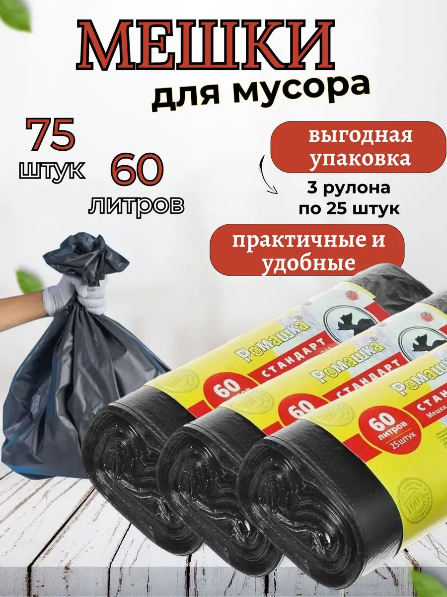 Мешки для мусора 60л, ПНД, черные Ромашка 171268910 купить за 286 ₽ в  интернет-магазине Wildberries