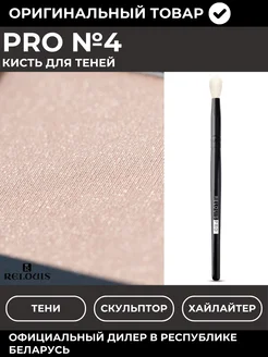 Кисть для растушевки теней косметическая №4 PRO RELOUIS 171269203 купить за 292 ₽ в интернет-магазине Wildberries