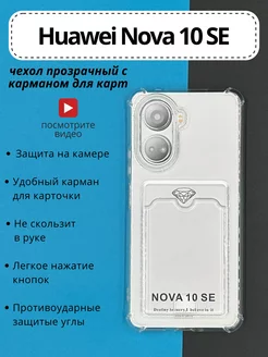 Чехол прозрачный на Huawei Nova 10 SE с карманом для карт DressMob 171269445 купить за 191 ₽ в интернет-магазине Wildberries