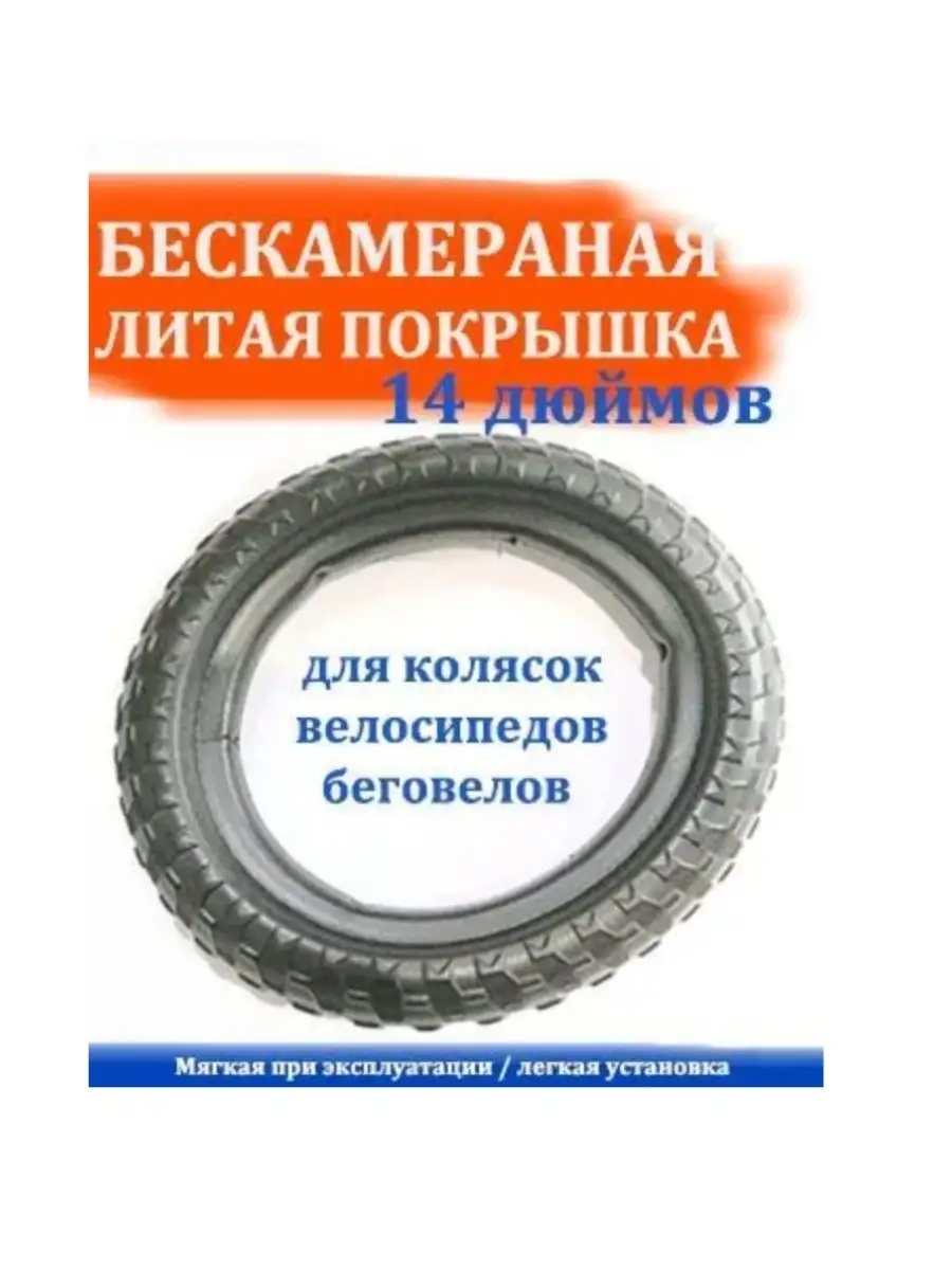 Бескамерная покрышка для коляски и велосипеда 14 дюймов Арбат-Сервис  171269899 купить за 421 ₽ в интернет-магазине Wildberries