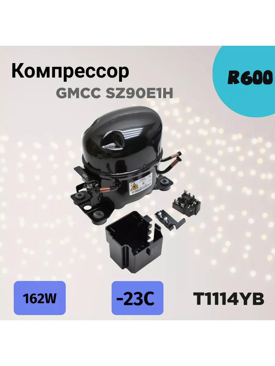 Компрессор GMCC для холодильника SZ90E1H R600 162W T1114YB EKPARTS  171270655 купить в интернет-магазине Wildberries