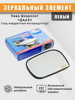 Зеркальный элемент на Шевроле Нива ДААЗ, обогрев, левый ExtendAuto 171272200 купить за 714 ₽ в интернет-магазине Wildberries