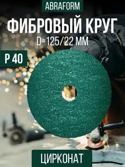 Фибровый круг шлифовальный 125мм диск на болгарку p40 ABRAFORM 171272205 купить за 246 ₽ в интернет-магазине Wildberries