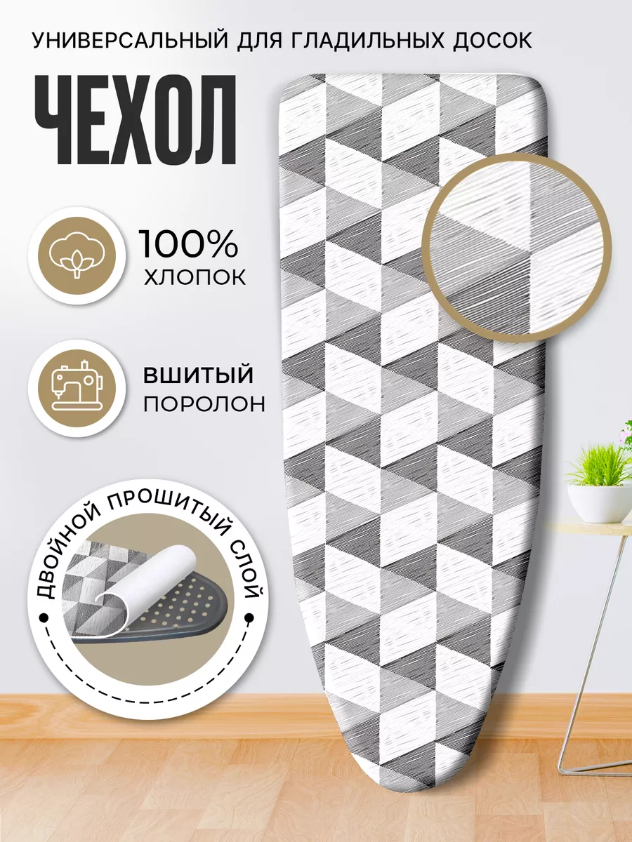 Чехол на гладильную доску 55/130 см подклад поролон