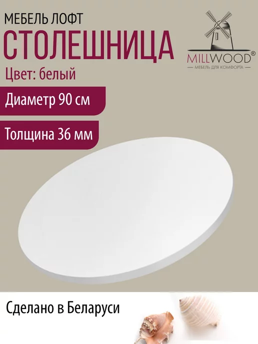 Millwood Столешница для стола