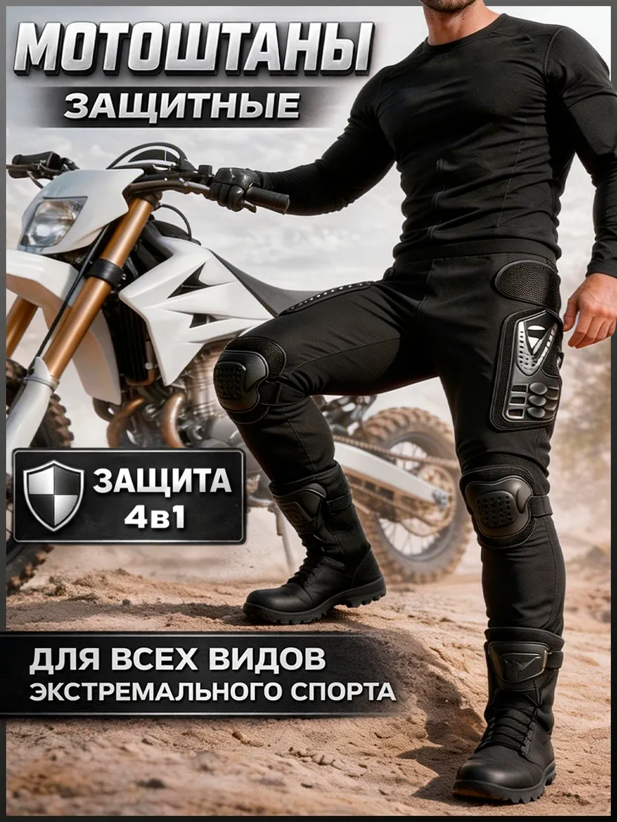 Мотоштаны защитные для мотоцикла мотокросс эндуро
