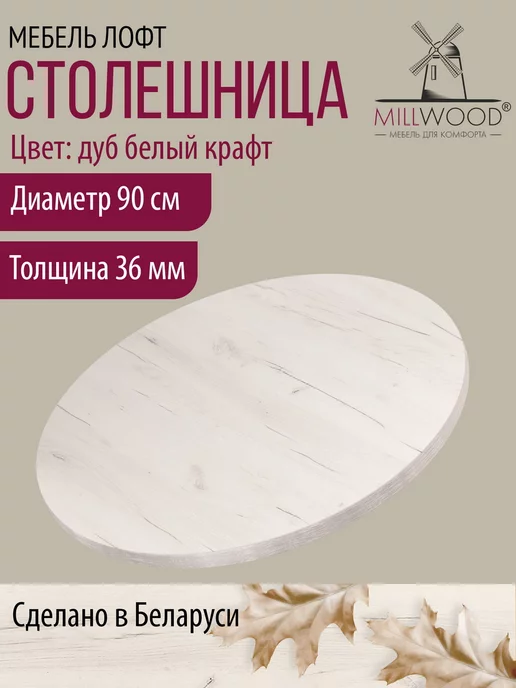 Millwood Столешница для стола