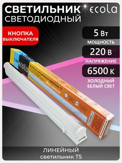 Светильник светодиодный линейный T5 5Вт 220В 6500К IP20 1шт ECOLA 171274545 купить за 251 ₽ в интернет-магазине Wildberries