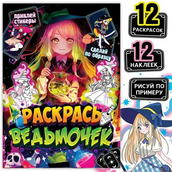 Раскраска по образцу "Раскрась ведьмочек" Аниме