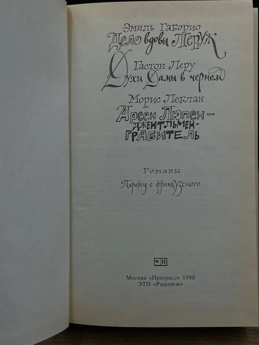 Дело вдовы Леруж. Духи Дамы в черном ПРОГРЕСС 171276704 купить в  интернет-магазине Wildberries