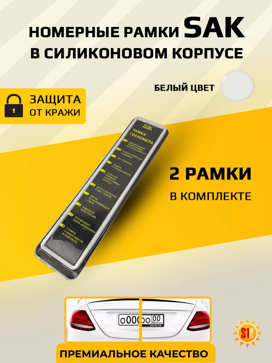 Силиконовые рамки для номера SAK S1STORE 171277037 купить за 1 002 ₽ в  интернет-магазине Wildberries