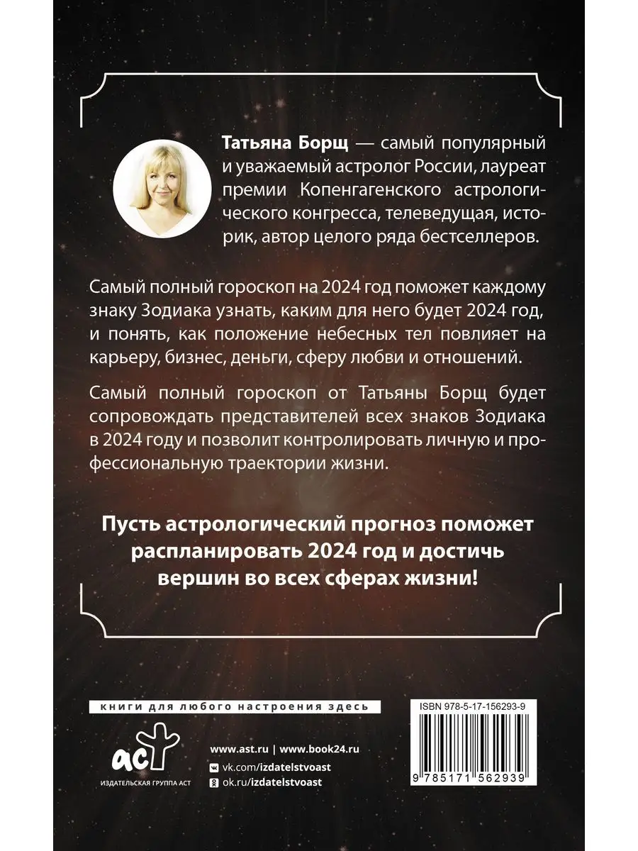 Самый полный гороскоп на 2024 год. Астрологический прогноз Издательство АСТ  171279255 купить в интернет-магазине Wildberries